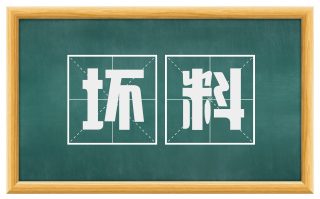 坏料
