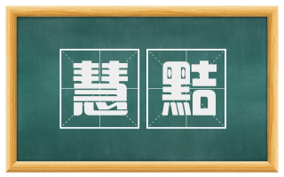 慧黠