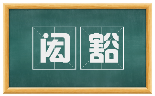 闳豁