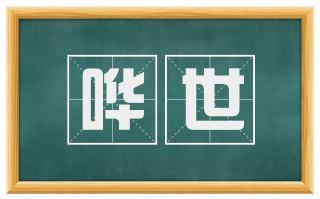 哗世