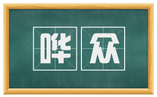 哗众