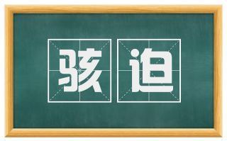 骇迫