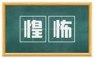 惶怖