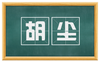 胡尘