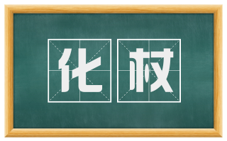 化杖