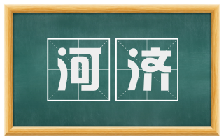 河济