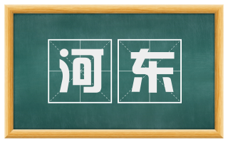 河东