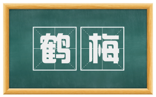 鹤梅