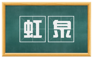 虹泉