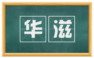 华滋