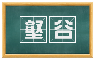 壑谷