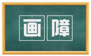 画障