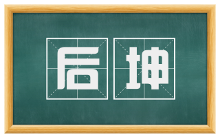 后坤