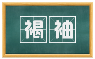褐袖