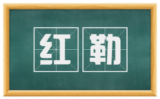 红勒