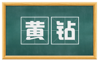 黄钻