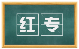 红专