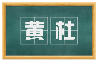 黄杜