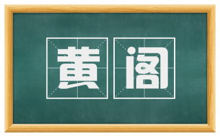 黄阁