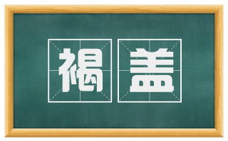 褐盖