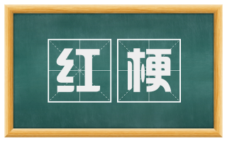 红梗