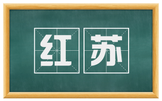 红苏