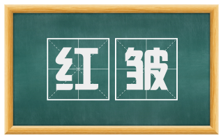 红皱