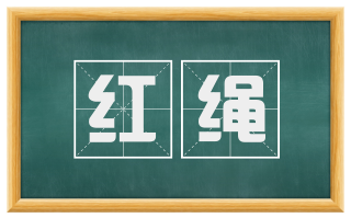 红绳