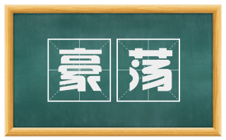 豪荡