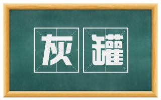 灰罐