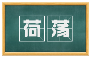 荷荡