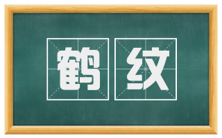 鹤纹