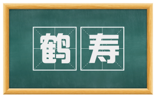 鹤寿