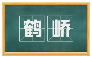 鹤峤