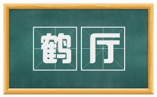 鹤厅
