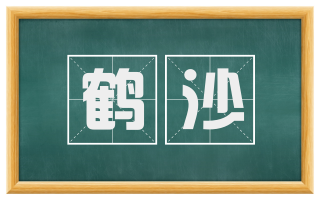 鹤沙