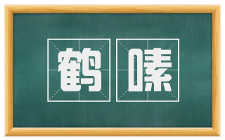 鹤嗉