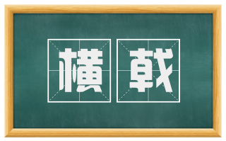 横戟