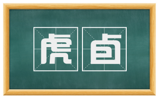 虎卣