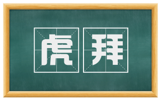 虎拜