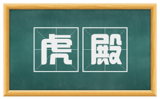 虎殿