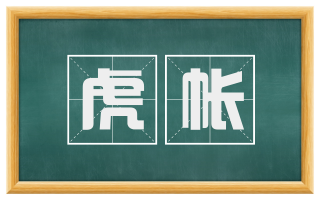 虎帐