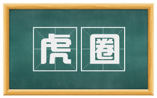 虎圈