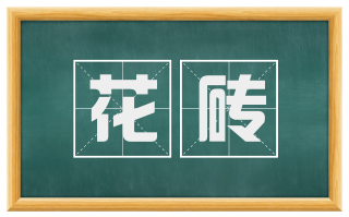 花砖