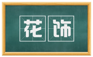 花饰