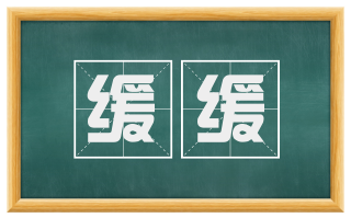缓缓