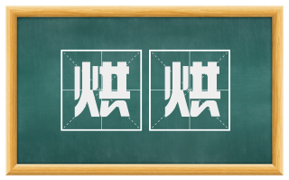 烘烘