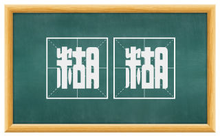 糊糊