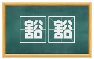 豁豁