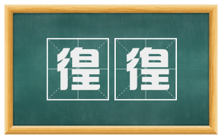 徨徨